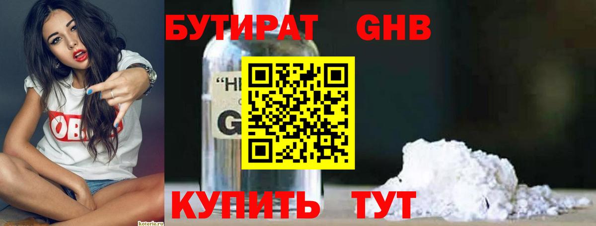 БУТИРАТ 1.4BDO Дербент